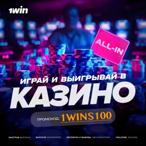 промокод 1win